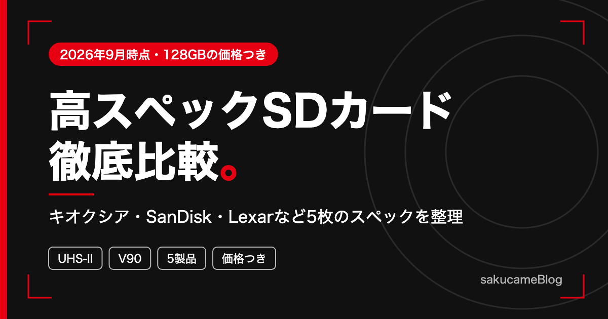 高スペックSDカード徹底比較のアイキャッチ