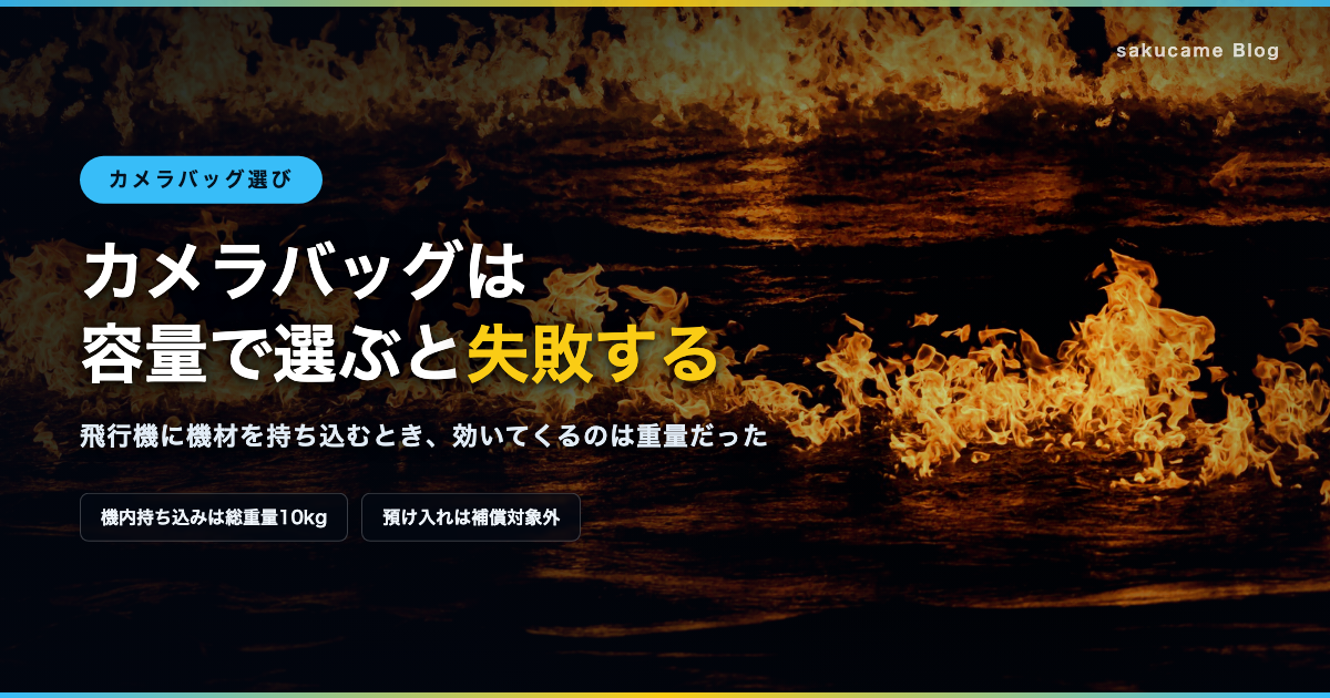 ①カメラバッグは容量で選ぶと失敗する