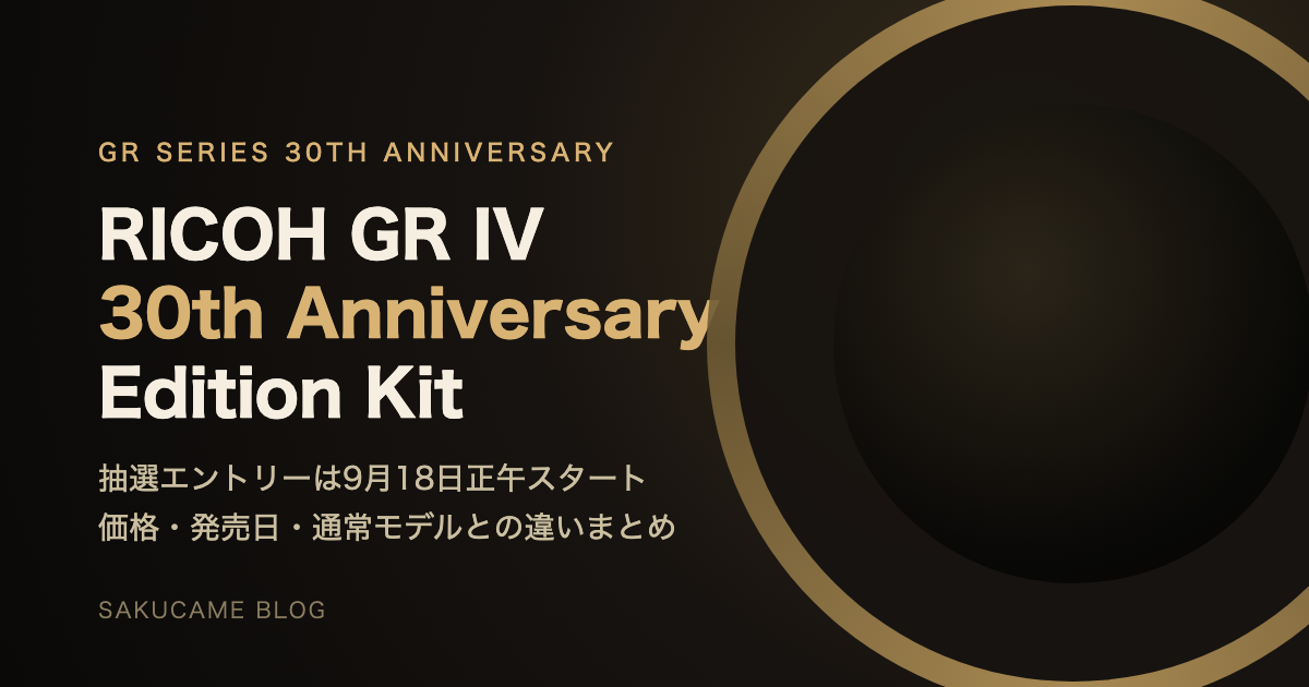 RICOH GR IV 30th Anniversary Edition Kit 抽選エントリーのご案内バナー
