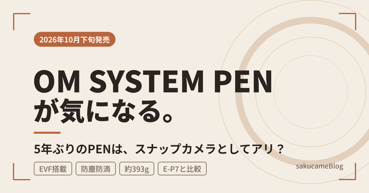OM SYSTEM PENが気になる。5年ぶりのPENはスナップカメラとしてアリ?