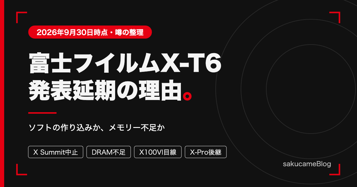 富士フイルムX-T6 発表延期の理由