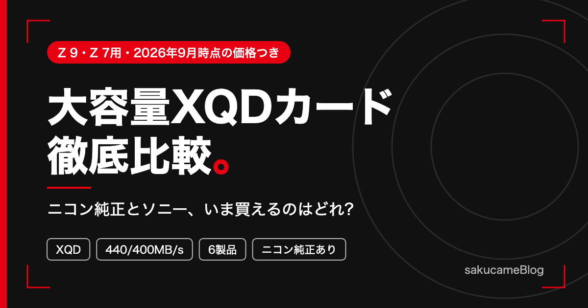 大容量XQDカード徹底比較のアイキャッチ