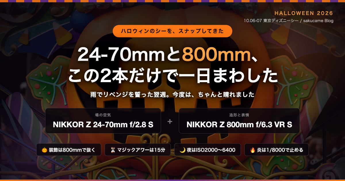 ハロウィンのディズニーシーを24-70mmと800mmで撮った記事のアイキャッチ