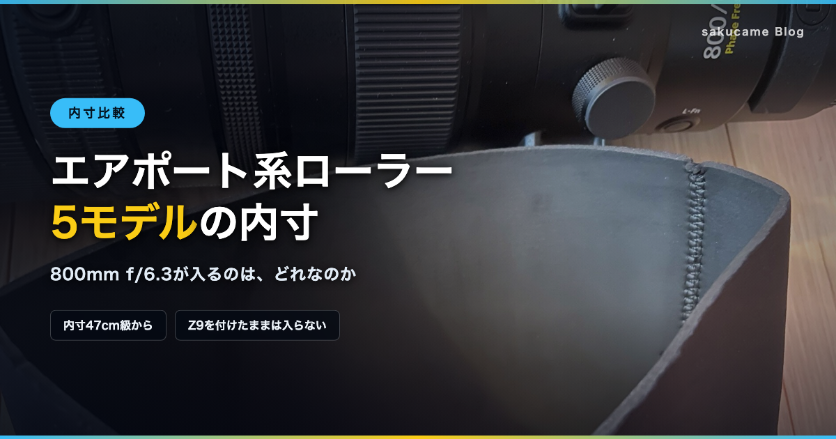 ②エアポート系ローラー5モデルの内寸