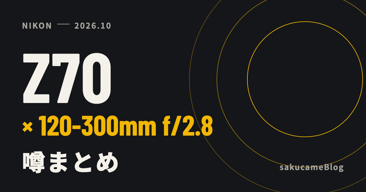 Z70と120-300mm f/2.8 噂まとめ